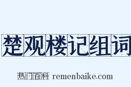 楚观楼记组词是什么意思的图片